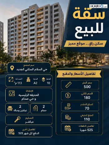 شقة للبيع في الكرخ - 113 م² / 180,000,000 IQD