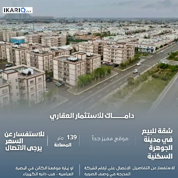 شقة للبيع في مجمع جوهرة البصرة - 139 م² / 200,000,000 IQD