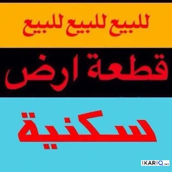 أرض للبيع في التنومة - 100 م² / 45,000,000 IQD