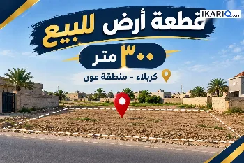 أرض للبيع في عون - 300 م² / 60,000,000 IQD