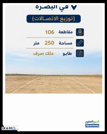 أرض للبيع في الكباسي - 250 م² / 90,000,000 IQD