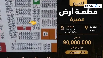 أرض للبيع في التنومة - 250 م² / 90,000,000 IQD
