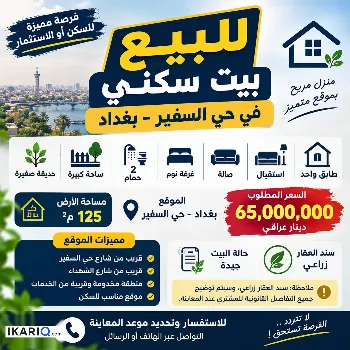 دار للبيع في بغداد - 125 م² / 65,000,000 IQD