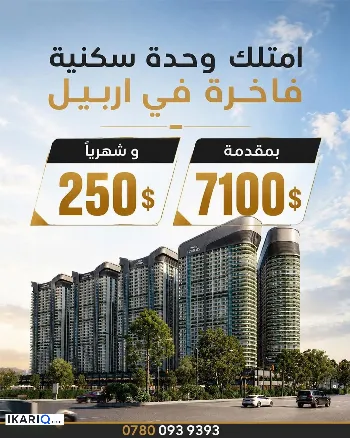 شقة للبيع في اربيل - 90 م² / 10,295,000 IQD