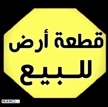 أرض للبيع في ابي الخصيب - 750 م² / 175,000,000 IQD