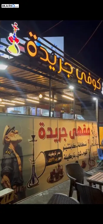 مقهى للبيع في الجزيره - 320 م² / 12,000,000 IQD
