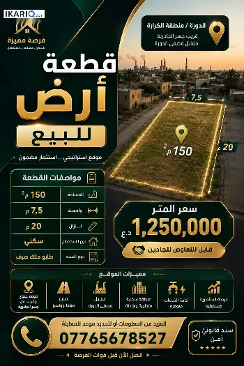 أرض للبيع في الدورة - 150 م² / 187,500,000 IQD