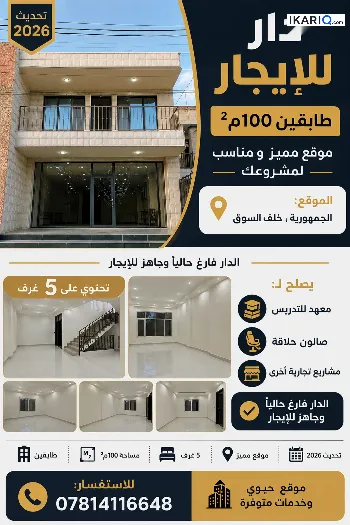 دار للبيع في الجمهورية - 200 م² / 2,350,000 IQD