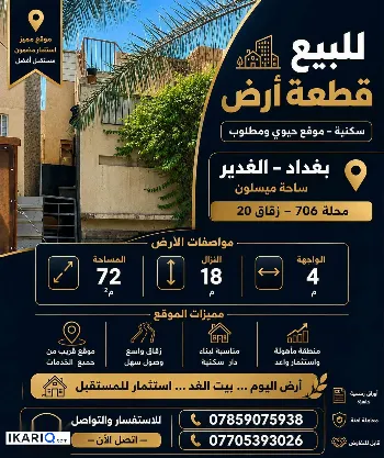 أرض للبيع في الغدير - 72 م² / 210,000,000 IQD