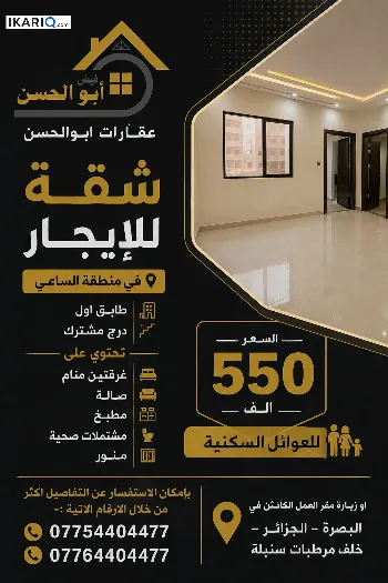 شقة للإيجار في الساعي - 100 م² / 550,000 IQD