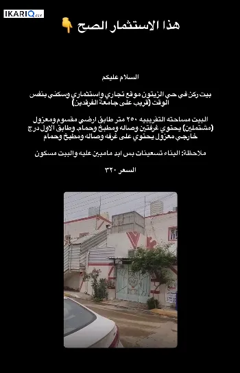 دار للبيع في القبلة - 250 م² / 320,000,000 IQD