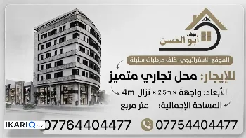 محل للإيجار في الجزائر - 10 م² / 450,000 IQD