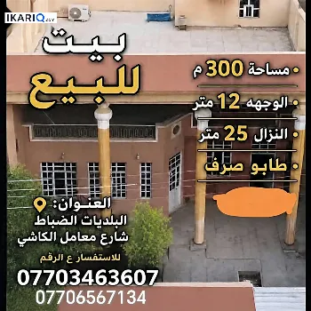 دار للبيع في البلديات - 300 م² / 400,000,000 IQD