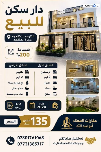 دار للبيع في الصالحية - 200 م² / 135,000,000 IQD