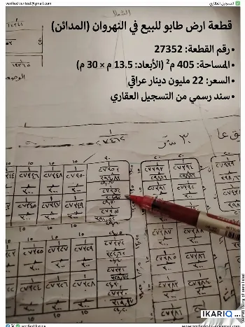 أرض للبيع في النهروان - 405 م² / 22,000,000 IQD