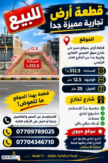 أرض للبيع في العبيدي - 312 م² / 450,000,000 IQD