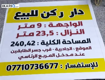 دار للبيع في الجادرية - 240 م² / 1,800,000,000 IQD
