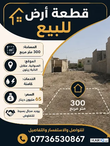 أرض للبيع في الدورة - 300 م² / 65,000,000 IQD