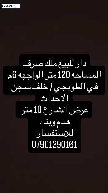 دار للبيع في الطوبجي - 120 م² / 2,250,000 IQD