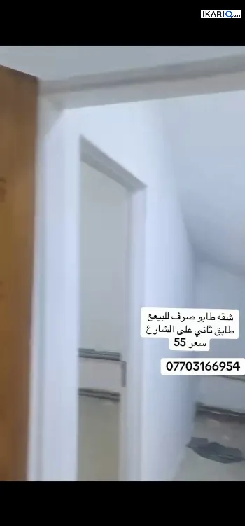 شقة للبيع في الموفقيه - 100 م² / 55,000,000 IQD