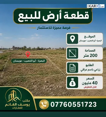 أرض للبيع في ابي الخصيب - 200 م² / 58,000,000 IQD