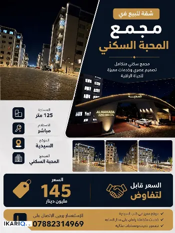 شقة للبيع في السيدية - 125 م² / 145,000,000 IQD