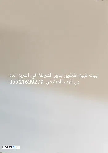 دار للبيع في البصرة - 100 م² / 217,500,000 IQD