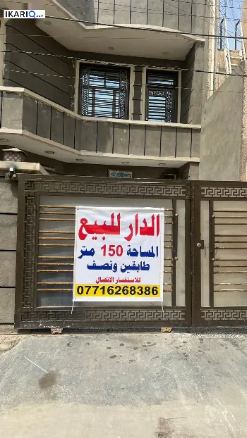 دار للبيع في السيدية - 150 م² / 5,000,000 IQD
