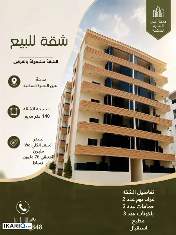 شقة للبيع في مجمع جوهرة البصرة - 140 م² / 195,000,000 IQD