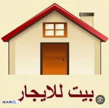 دار للإيجار في البصرة - 80 م² / 350,000 IQD
