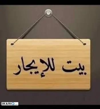دار للإيجار في الخضراء - 150 م² / 750,000 IQD