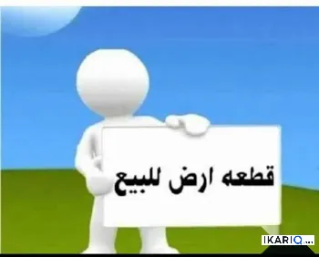 أرض للبيع في المنصور - 330 م² / 9,999,999 IQD