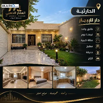 دار للإيجار في الحارثية - 120 م² / 9,999,999 IQD