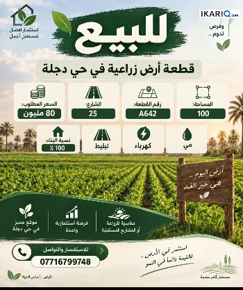 أرض للبيع في الدورة - 100 م² / 80,000,000 IQD