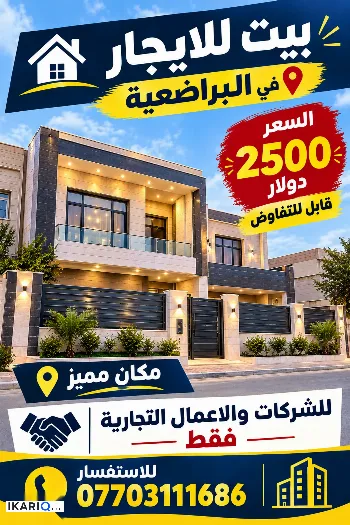 مكتب للإيجار في البراضعية - 350 م² / 3,625,000 IQD
