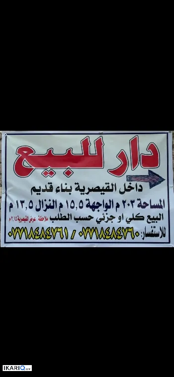 دار للبيع في الوزيرية - 100 م² / 2,000,000 IQD