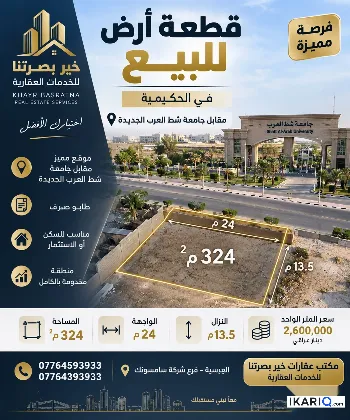 أرض للبيع في الحكيمية - 324 م² / 2,600,000 IQD