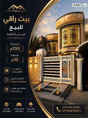 دار للبيع في الجامعة - 250 م² / 390,000,000 IQD