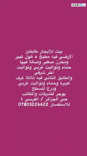 مكتب للإيجار في الجزائر - 175 م² / 2,000 IQD