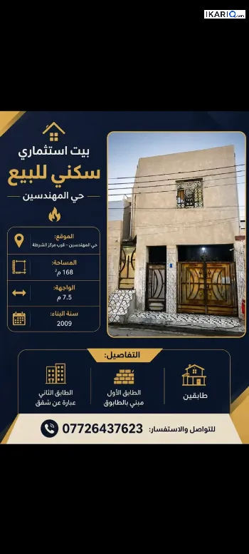 دار للبيع في القبلة - 168 م² / 290,000,000 IQD