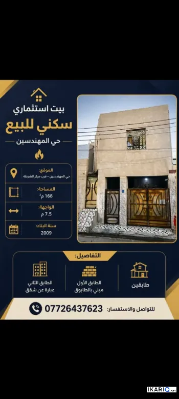 دار للبيع في المهندسين - 168 م² / 290,000,000 IQD