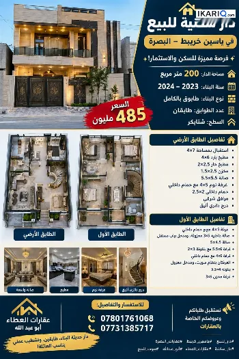 دار للبيع في ياسين خريبط - 200 م² / 485,000,000 IQD
