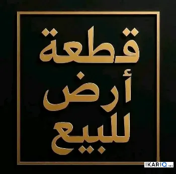 أرض للبيع في البصرة - 200 م² / 175,000,000 IQD