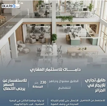 طابق من عمارة للإيجار في الجزائر - 230 م² / 2,900,000 IQD
