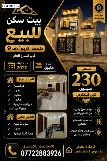 دار للبيع في القبلة - 200 م² / 225,000,000 IQD