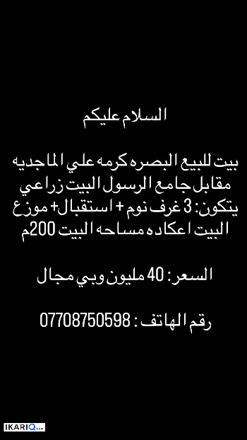 دار للبيع في كرمة علي - 200 م² / 40,000,000 IQD