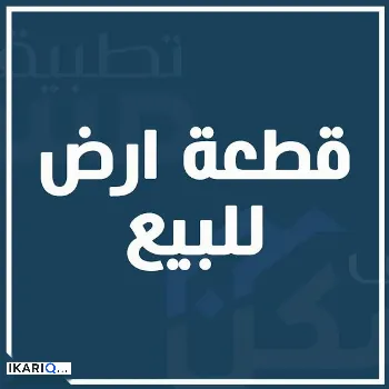 أرض للبيع في ابي الخصيب - 200 م² / 25,000,000 IQD