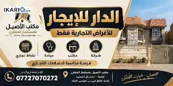 طابق من عمارة للإيجار في المشراق الجديد - 200 م² / 2,175,000 IQD