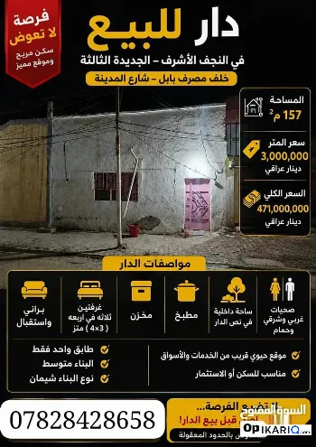 دار للبيع في النجف - 157 م² / 470,000,000 IQD