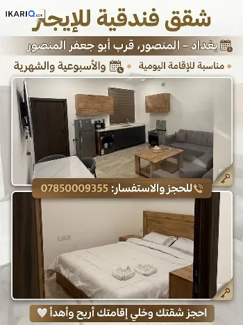 شقة للإيجار في المنصور - 80 م² / 1,450,000 IQD